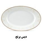 دیس بزرگ سرویس غذاخوری هرمس طرح کلارا 917
