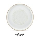 دیس گرد سرویس غذاخوری هرمس طرح کلارا 917