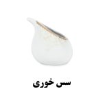 سس خوری سرویس غذاخوری هرمس طرح کلارا 917