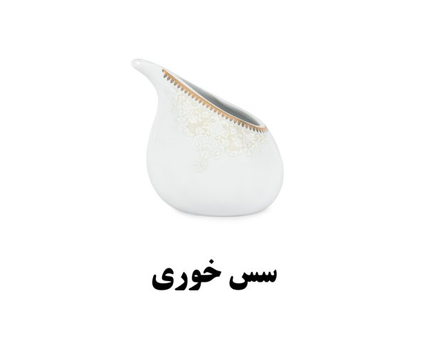 سس خوری سرویس غذاخوری هرمس طرح کلارا 917