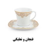 فنجان-و-نعلبکی-پاریس-469-یلدا