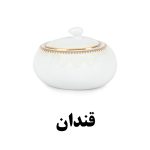 قندان سرویس غذاخوری هرمس طرح کلارا 917