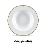 بشقاب خورشت خوری سرویس الگانس طرح ژینا 821