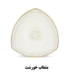 بشقاب خورشت خوری سرویس غذاخوری نیوبن کالکشن سیاتل طرح آگرین