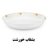 بشقاب خورشت خوری هرمس طرح باران 923