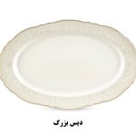 دیس بزرگ سرویس غذاخوری نیوبن از کالکشن ماربلا طرح 8003