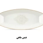 دیس ماهی سرویس غذاخوری نیوبن کالکشن سیاتل طرح آگرین