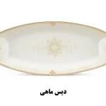 دیس ماهی سرویس غذاخوری نیوبن کالکشن سیاتل طرح دایانا