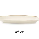 دیس ماهی سرویس غذاخوری نیوبن کالکشن سیاتل طرح مارسی