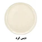 دیس گرد سرویس غذاخوری نیوبن از کالکشن ویلیام طرح 4007B
