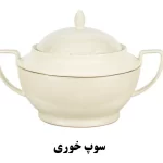 ظرف سوپخوری سرویس غذاخوری نیوبن از کالکشن ویلیام طرح 4007B