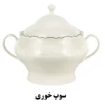 ظرف سوپخوری سرویس غذاخوری نیوبن از کالکشن ماربلا طرح 8002