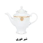 شیر خوری سرویس الگانس طرح غزل 818