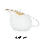شیرخوری سرویس غذاخوری هرمس طرح ابرا 918
