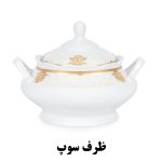 ظرف سوپخوری سرویس الگانس طرح غزل 818