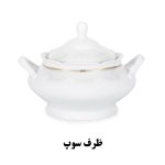ظرف سوپخوری سرویس الگانس طرح وانیا
