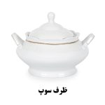 ظرف سوپخوری سرویس الگانس طرح ژینا 821