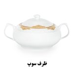 ظرف سوپخوری سرویس غذاخوری هرمس طرح ابرا 918