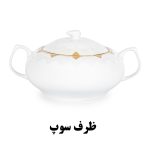 ظرف سوپخوری سرویس غذاخوری هرمس طرح باران 923