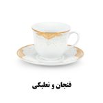 سرویس چای خوری هرمس طرح ابرا 918