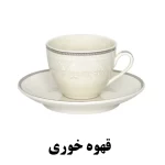 قهوه خوری سرویس غذاخوری نیوبن از کالکشن ماربلا طرح 8002