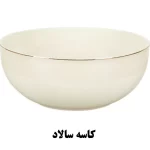 کاسه سالاد سرویس غذاخوری نیوبن از کالکشن ویلیام طرح 4007B