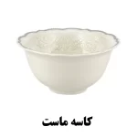 کاسه کوچک سرویس غذاخوری نیوبن از کالکشن ماربلا طرح 8002