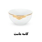 کاسه کوچک سرویس غذاخوری هرمس طرح ابرا 918