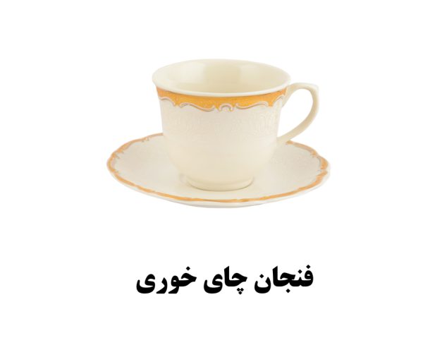 فنجان و زیر فنجان چای خوری دنیلا