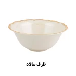 ظرف سالاد دنیلا