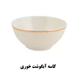 کاسه آبگوشت خوری دنیلا
