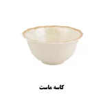 کاسه ماست دنیلا