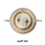 سوپ خوری لمونژ بالا